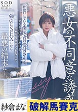 【悪女の不同意な誘惑】片思いしている歯医者の受付さんとデートには行けたけど全然ヤラせてくれなくて強引にSEXしたら最悪の結末に…。 紗倉まな