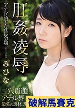 肛姦凌辱 アナルに堕ちた社長令嬢 みひな