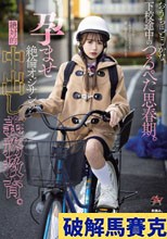 おうちはどこかな。下校途中のつるぺた思春期。孕ませ絶倫オジサンの絶対的中出し義務教育。 松本いちか