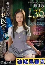 ゲーオタ引きニート兄と低身長136cmJ●美少女のフェラごっくん×NTR×中出し 背徳の泥沼兄妹共依存セックス 美好柚伽