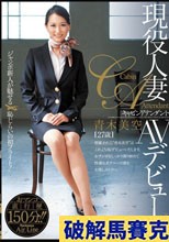 現役人妻キャビンアテンダント AVデビュー！！ 青木美空