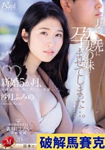 新婚5か月、妻より先に妻の妹を孕ませてしまった…。 沙月ふみの