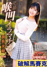 兇暴喉凹イラマチオ調教実録 いくちゃん