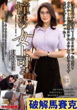 憧れの女上司と 有賀みなほ