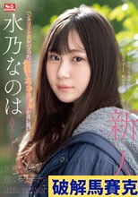 新人NO.1 STYLE 水乃なのは AVデビュー