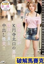 前代未聞！ 椎名そらがK円寺北口の男性ほぼ全員と中出し性交！！