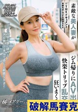 THE ドキュメント 本能丸出しでする絶頂SEX 素敵な美人妻がジム帰りにAV出演快楽トリップ乱交で狂いまくる 橘メアリー