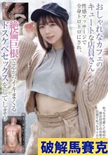 おしゃれなカフェのキュートな店員さん 性感マッサージで全身トロトロにされ、絶倫巨根で芯からイキまくるドスケベセックスをしてしまう