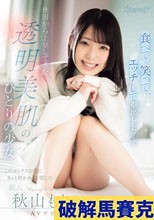 食べて、笑って、エッチして中出ししたくて 秋田から上京してきた透明美肌のひとりの少女 このセックスの先にきっと何かあると信じて… 秋山ももか