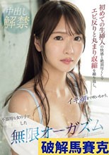 初めての生挿入の快感と絶頂尽くしでエビ反りと丸まり収縮を繰り返し、イキ潮まで吹いちゃう、不器用な女の子が覚醒した無限オーガズム 七瀬ゆあ