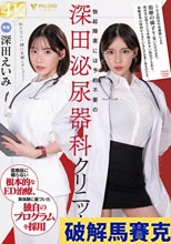 勃起障害には予約不要の深田泌尿器科クリニックへ 深田えいみ