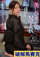 美しい未亡人NTR 遺影の前で義兄と変態性交 戸川なみ