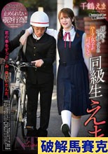 同級生えま 千鶴えま