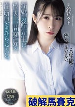 新婚の鈴先生は校内一、問題児の性玩具をさせられている。 鈴乃ウト