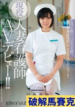 現役人妻看護師AVデビュー！！ 正真正銘の「白衣の天使」。 白井真美