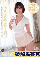 今、家に居るのは私だけです…。 尾上若葉