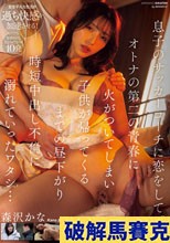 息子のサッカーコーチに恋をして。オトナの第二の青春に火がついてしまい子供が帰ってくるまでの昼下がり時短中出し不倫に溺れていったワタシ… 森沢かな