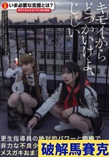 キモイからどっかいけよ、じじい 更生指導員の絶対的パワーと肉棒で非力な不良少女どもを徹底服従させるメスガキおま○こ更生プログラム