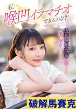 私…喉凹イラマチオできるかな？低音嘔吐エヅキで潤う心 夢の喉奥貫通会！ はぴまる