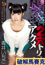 媚薬2穴アクメトリップ！ 青井いちご