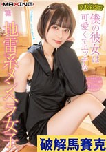 取扱注意！？僕の彼女は可愛くてエッチな地雷系メンヘラ女子 月乃ルナ