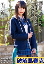 悔しいことに先生のアレとの相性は抜群でした 死ぬほど嫌いな先生に…泣きたくなるほどイカされて… 雫月心桜