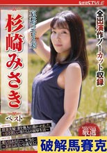 哀愁のエロス妻 杉崎みさき ベスト