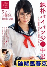 純朴パイパン少●中出し～性癖異常者の猥褻行為～りょう お漏らし地味っ娘 月美りょう