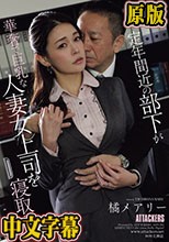 定年間近の部下が華奢で巨乳な人妻女上司を寝取るまで 橘メアリー
