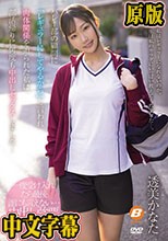 バレー部の顧問に「レギュラーにしてやるから」と言われ肉体関係を迫られた私は、部活帰りに何度も中出しセックスしました… 透美かなた
