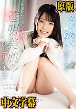 食べて、笑って、エッチして中出ししたくて 秋田から上京してきた透明美肌のひとりの少女 このセックスの先にきっと何かあると信じて… 秋山ももか
