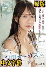初めての生挿入の快感と絶頂尽くしでエビ反りと丸まり収縮を繰り返し、イキ潮まで吹いちゃう、不器用な女の子が覚醒した無限オーガズム 七瀬ゆあ