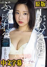 AIがバグるほどぶっ壊れる 人工知能研究者志願の最年少女子の、超絶頂覚醒オーガズム 赤名いと