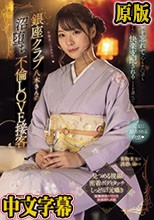 銀座クラブ八木さんの沼堕ち不倫LOVE接客 僕は妻を忘れて心もチ○ポも八木さんに快楽支配されることを選んだ… 八木奈々