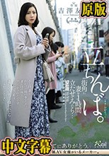 街角に妻を1時間立たせてみたら…。立ちんぼ 吉澤友貴