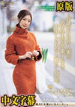 合鍵をもらった人妻が、男子学生が卒業するまで中出しされた一人暮らし部屋。 今井栞菜