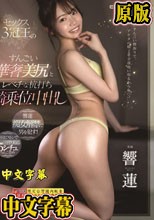 セックス3冠王のすんごい華奢美尻とレベチな杭打ち騎乗位中出し 響蓮