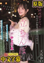 学生時代好きだった女の子が街角で個人円交する立ちんぼに... ホストや変態親父に汚された彼女の性経歴を聞きながら鬱勃起チ〇ポを射精させてもらうボク。 天馬ゆい