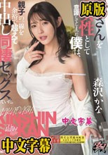 母さんを女性として意識してしまった僕は、親子の一線を余裕で超えて中出し同棲セックスをしていた。 森沢かな