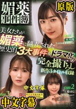 媚薬事件簿 美女たちが媚薬に翻弄された歴史的3大事件をドラマ化！？ 完全撮下ろし新作3タイトル収録