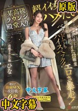 某高級ラウンジ殿堂入りの超イイ女とハメたい シャンパンおろしてやっと口説いた超美形嬢はベッドでもハイスペック！イクたび確変エロさ暴走！朝まで絶倫SEX攻防戦6発 高級ラウンジ嬢:ひな