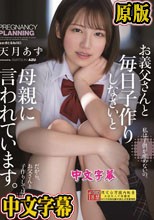 お義父さんと毎日子作りしなさいと母親に言われています。 天月あず