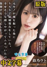 元カノが俺を振った後にSNSで結婚報告をしていた。幸せそうな顔しやがってムカついたので復讐することにした。 鈴乃ウト