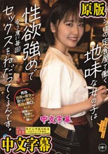 行きつけの定食屋で働く地味な女の子は性欲強めで会う度に毎回セックスをねだってくるんです。 乃々瀬あい