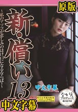 新・償い13 ～私のアソコが悲しみのはけ口になるならば・・～ 乃木蛍