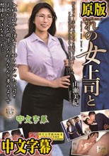 憧れの女上司と 山瀬美紀