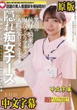 院内に夜な夜な響く喘ぎ声の実態は！？ 話題の美人看護師を極秘取材 笑顔の杭打ち騎乗位と涎たっぷりフェラで入院患者をヌキまくる隠れ痴女ナース 星乃莉子