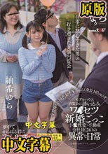 学校帰りの10代女子Yちゃん（身長147cm）をモデルハウス内覧会に誘い込みワ●セツ新婚ごっこ 小●性愛・不動産会社員（26）の異常な日常 紬希ゆら