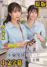 バイト先の人妻と不倫関係になった店長不在の7日間 奥井楓 真木今日子