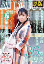 4人の子どもはわんぱく盛り。学校がある日、ママはオンナになってきます。片岡恵美 36歳 AV DEBUT